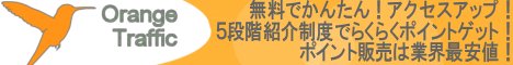 トラフィックエクスチェンジにとどまらない、強力なSEO効果や高品質な広告効果が期待できる次世代型のアクセスアップサイト!今後もテキストエクスチェンジやバナーエクスチェンジなどのサービスをご提供する予定です。